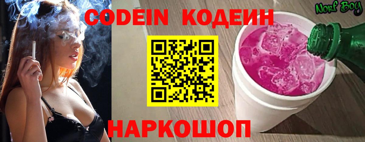 Кодеин напиток Lean (лин)  Codein Purple Drank  Вход с VPN  Урюпинск 